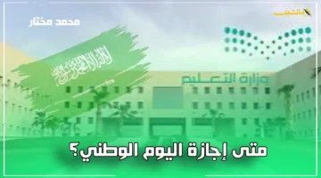 رسميًا وزارة التعليم تحسم موعد إجازة اليوم الوطني السعودي 95 للطلاب 1